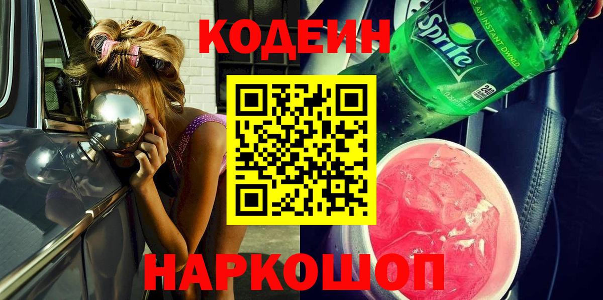 Codein Purple Drank  Вход с VPN  Печора  Кодеиновый сироп Lean напиток Lean (лин) 
